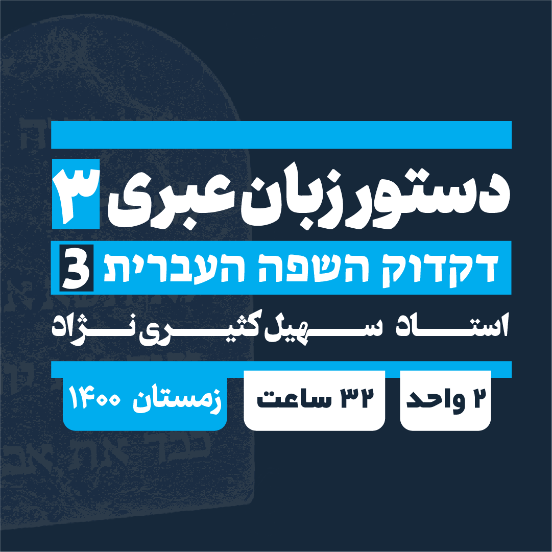 دستور زبان عبری (3) [2 واحد]